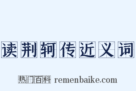 读荆轲传近义词是什么意思的图片